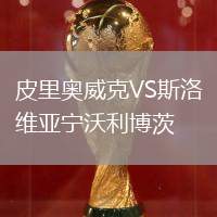 皮里奧威克VS斯洛維亞寧沃利博茨