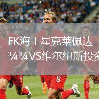 FK海王星克萊佩達(dá)VS維爾紐斯投資