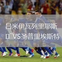 呂米伊瓦列里耶斯VS圣普里埃斯特