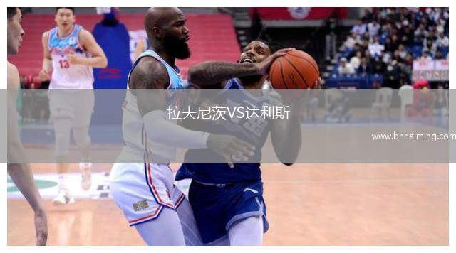 拉夫尼茨VS達利斯