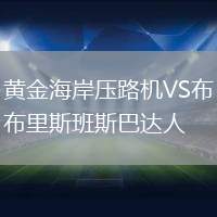 黃金海岸壓路機VS布里斯班斯巴達人