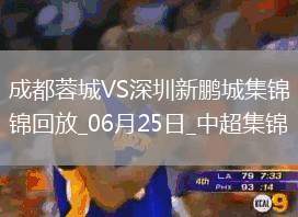06月25日中超第15輪成都蓉城vs深圳新鵬城進(jìn)球