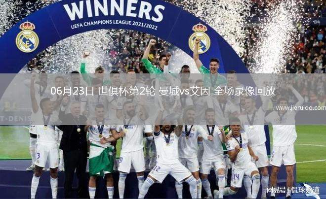 歐冠1/4決賽首回合拜仁慕尼黑1-2國(guó)際米蘭