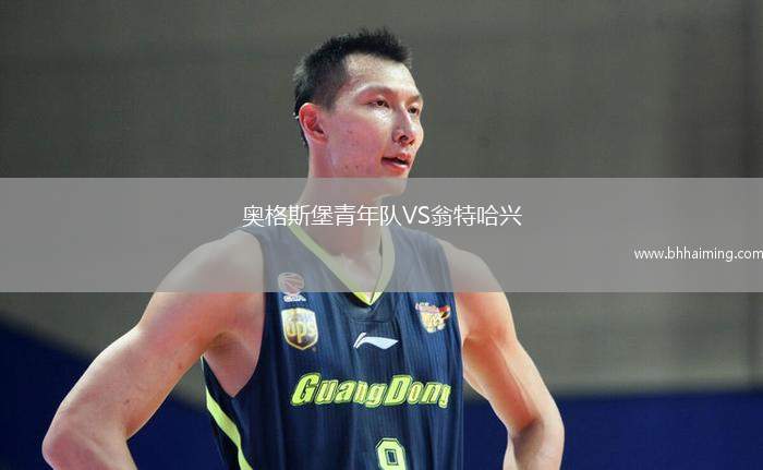 奧格斯堡青年隊VS翁特哈興