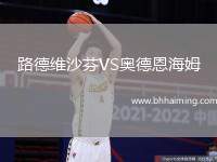 路德維沙芬VS奧德恩海姆