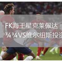 FK海王星克萊佩達(dá)VS維爾紐斯投資