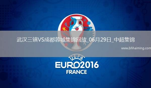 06月29日中超第16輪武漢三鎮(zhèn)vs成都蓉城進(jìn)球