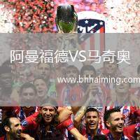 阿曼福德VS馬奇奧