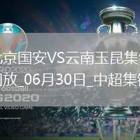 中超第16輪北京國安vs云南玉昆進(jìn)球