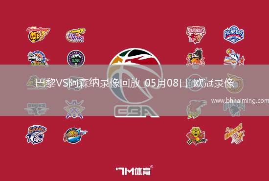 歐冠半決賽次回合巴黎圣日耳曼2-1阿森納