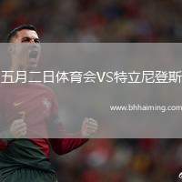 五月二日體育會(huì)VS特立尼登斯