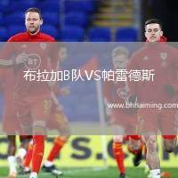 布拉加B隊VS帕雷德斯