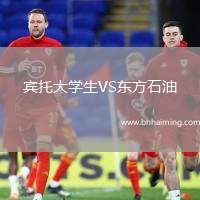 賓托大學生VS東方石油