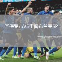 圣保羅市VS里奧布蘭克SP