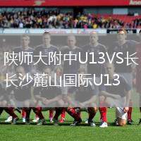陜師大附中U13VS長沙麓山國際U13