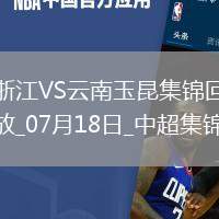07月18日中超第17輪浙江vs云南玉昆進(jìn)球
