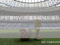 薩默塞特VS朗賽斯頓城后備隊(duì)