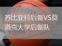 蘇比亞科后備VS莫道克大學(xué)后備隊