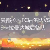 曼都拉城FC后備隊(duì)VS卡拉曼達(dá)城后備隊(duì)