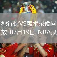 NBA夏季聯(lián)賽獨行俠92-69魔術