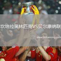 坎培拉奧林匹克VS貝爾康納聯(lián)