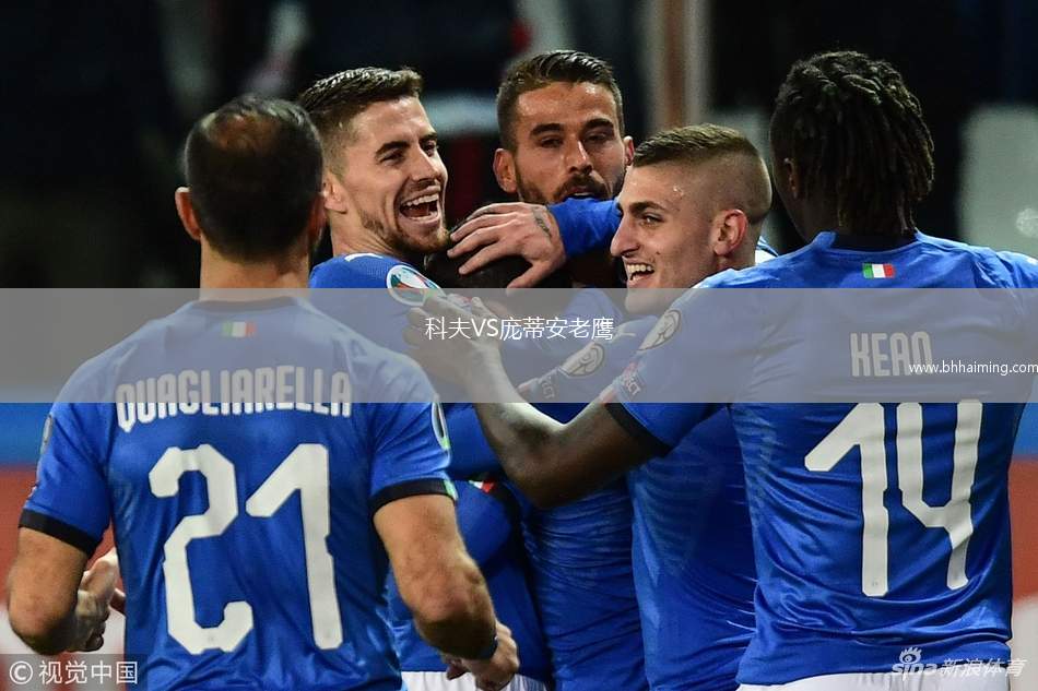 科夫VS龐蒂安老鷹