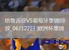 06月27日歐洲杯小組賽F組第3輪格魯吉亞vs葡萄牙進(jìn)球視頻