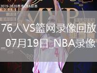 NBA夏季聯(lián)賽76人87-83籃網(wǎng)