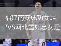 福建南安成功女足VS河北雪如意女足
