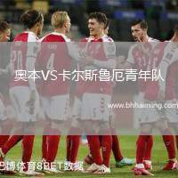 奧本VS卡爾斯魯厄青年隊