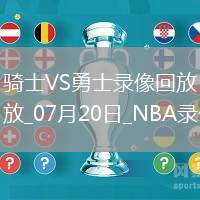 NBA夏季聯(lián)賽騎士71-82勇士