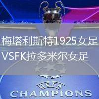 梅塔利斯特1925女足VSFK拉多米爾女足