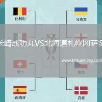 長崎成功丸VS北海道札幌岡薩多