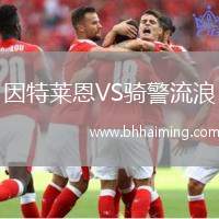 因特萊恩VS騎警流浪