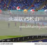 北湖聯(lián)VS松山