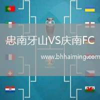 忠南牙山VS慶南FC