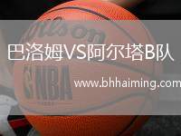 巴洛姆VS阿爾塔B隊(duì)