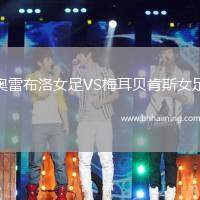 奧雷布洛女足VS梅耳貝肯斯女足