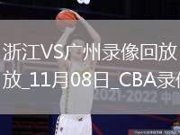 CBA常規(guī)賽浙江105-100廣州