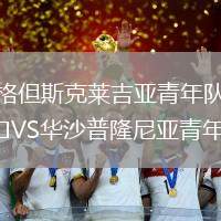 格但斯克萊吉亞青年隊VS華沙普隆尼亞青年隊