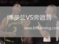 博多蘭VS旁遮普