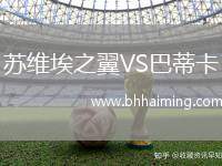 蘇維埃之翼VS巴蒂卡