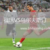 福沃VS烏爾夫斯汀