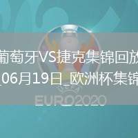 逆轉(zhuǎn)絕殺！歐洲杯-葡萄牙2-1捷克孔塞桑補時絕殺C羅造險+失單刀