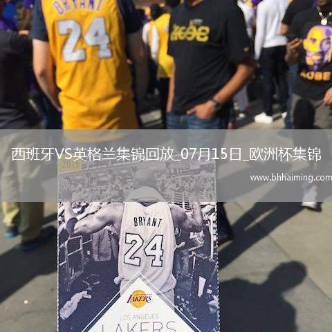 07月15日歐洲杯決賽西班牙vs英格蘭精彩片段