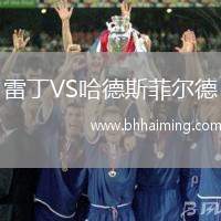 雷丁VS哈德斯菲爾德