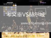 考文垂VS赫爾城