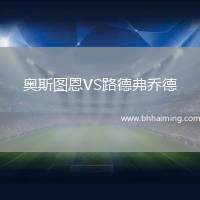 奧斯圖恩VS路德弗喬德