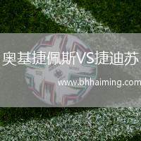 奧基捷佩斯VS捷迪蘇