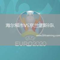 海爾頓市VS京蘭堡斯B隊(duì)